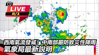 西南氣流發威!中南部嚴防致災性降雨