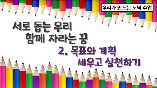[우리가 만드는 도덕수업]서로 돕는 우리, 함께 자라는 꿈+목표와 계획 세우고 실천하기