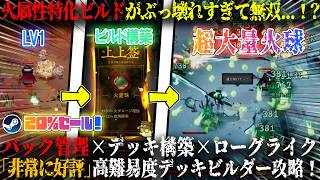 【地獄ドタバタ大作戦】火属性特化ビルドがぶっ壊れすぎる...！？バック管理×デッキ構築×ローグライク=神ゲー。ドパガキ構成で「非常に好評」高難易度デッキビルダー攻略w今だけ20%セール【steam】