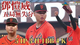 [分享] 今日鄧愷威投球精華