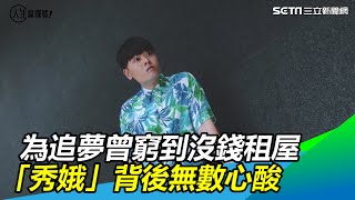 為追夢曾窮到沒錢租屋　「秀娥」背後無數心酸