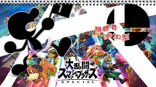 【#スマブラSP】おスマブラしますわよ【#対戦募集】