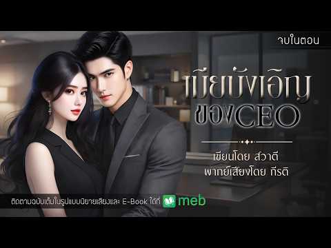 เมียบังเอิญของซีอีโอ : สวาตี เขียน : พากย์เสียงโดย กีรติ #นิยายสั้นจบในตอน #นิยายเสียง #กีรติ #สวาตี