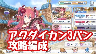 【プリコネR】アクダイカン(ベリーハード)３パン攻略編成動画 ショーグン道中記【プリンセスコネクト】 レベル107