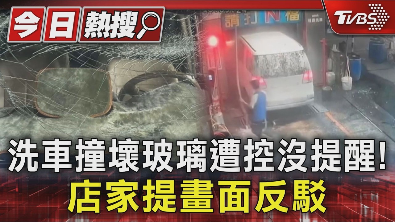 影音/速度太快又提醒?民眾洗車暴衝撞壞玻璃 店家公布畫面反駁
