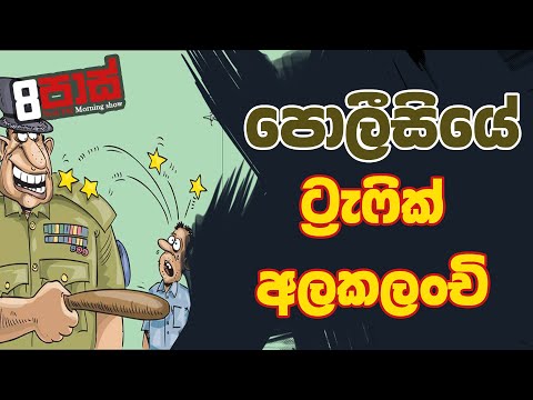 NETH FM 8 PASS JOKES 2023.07.26 | පොලීසියේ ට්‍රැෆික් අලකලංචි