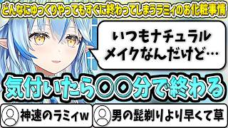 どんなにゆっくりやってもすぐに終わってしまうラミィのお化粧事情【雪花ラミィ/ホロライブ切り抜き】