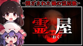 【ホラーゲーム】訪れた場所は-恐ろしい「霊現象」が多発する怨禍の屋敷【ゆっくり実況】『霊屋』
