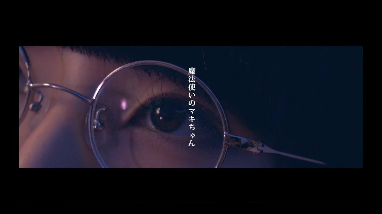 【MV】ポップしなないで「魔法使いのマキちゃん」