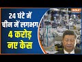 China COVID Case Update: 201 new COVID cases reported in India in the last 24 hours&nbsp;