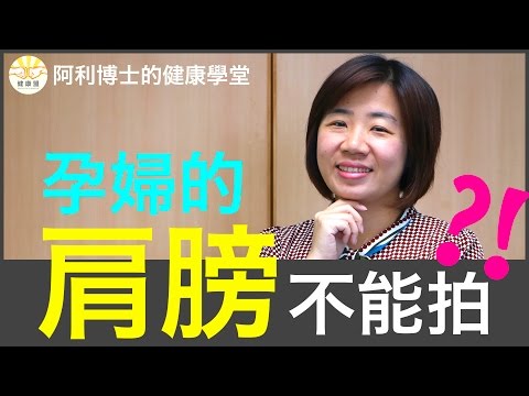 懷孕不能拍肩膀