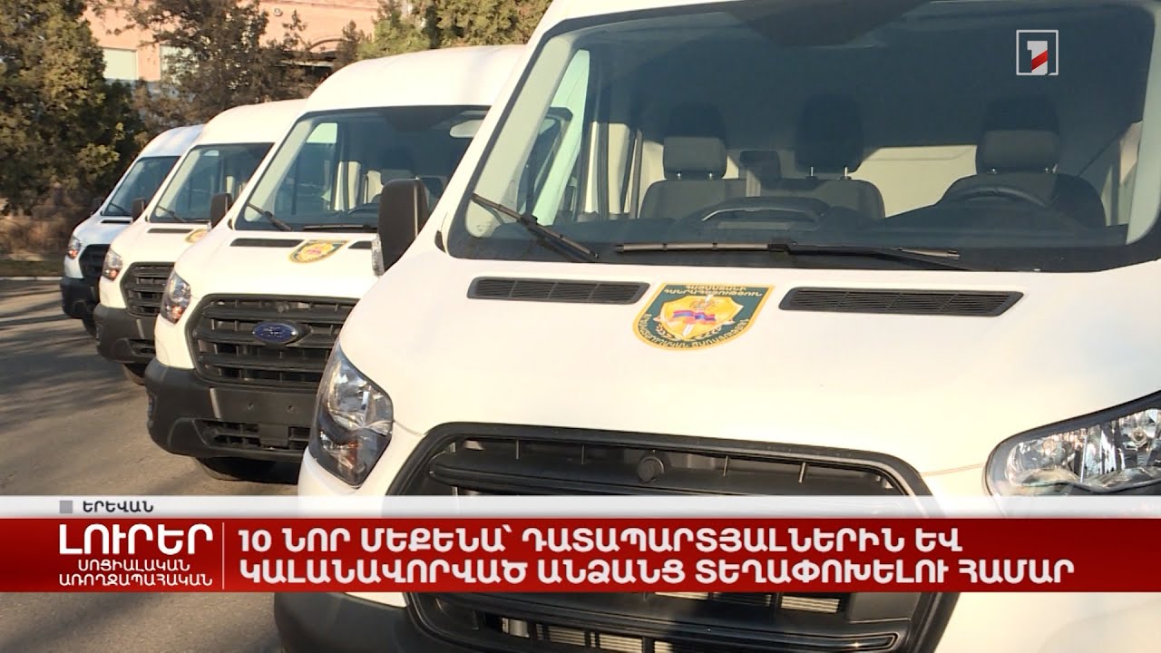 10 նոր մեքենա՝ դատապարտյալներին և կալանավորված անձանց տեղափոխելու համար