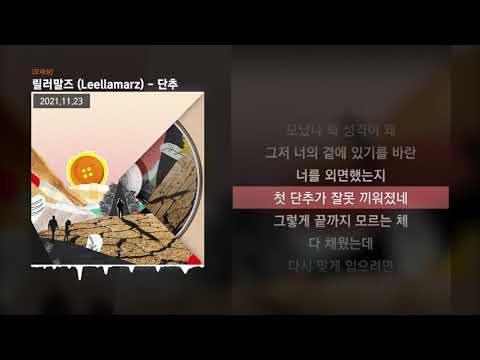 릴러말즈 (Leellamarz) - 단추 [모래성]ㅣLyrics/가사