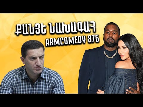 ArmComedy 876 - Քանյե նախագահ