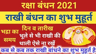 Raksha Bandhan 2021 Date | Raksha Bandhan shubh Muhurat