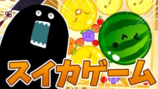オットセイに猫にチワワにいろんな動物が漏れ出てるの面白いw - 【🔴スイカゲーム】超話題作初見プレイ!スイカ作りたい!【毒ヶ衣ちなみ/新人Vtuber】