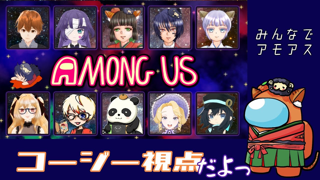 アモアスやるよ! コージー視点 11回目 #コージーこーなー #Among Us