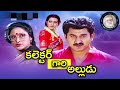 Collector Gari Alludu 1992 Movie Gilli Gichi Alli Song Suman Vani Viswanath