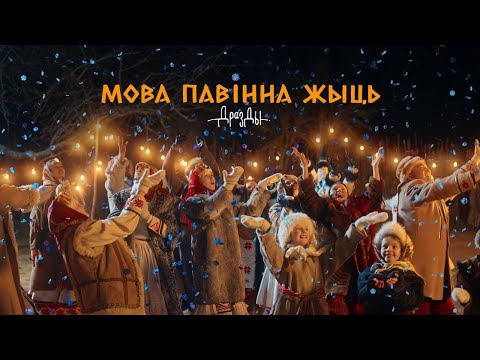 Дразды - Мова павiнна жыць (ПРЭМ&rsquo;ЕРА КЛІПА)