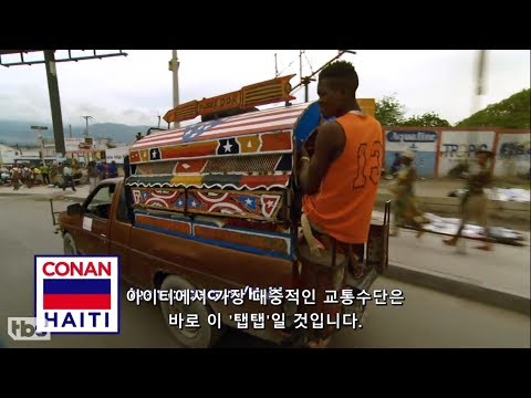 (자막)코난 아이티(Haiti)가다 #3 - 아이티에서 무료 택시 영업을 하는 코난 오브라이언(1/2)