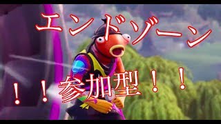 【フォートナイト】ライブ配信　参加型エンドゾーン　誰でも大歓迎！！【Live】