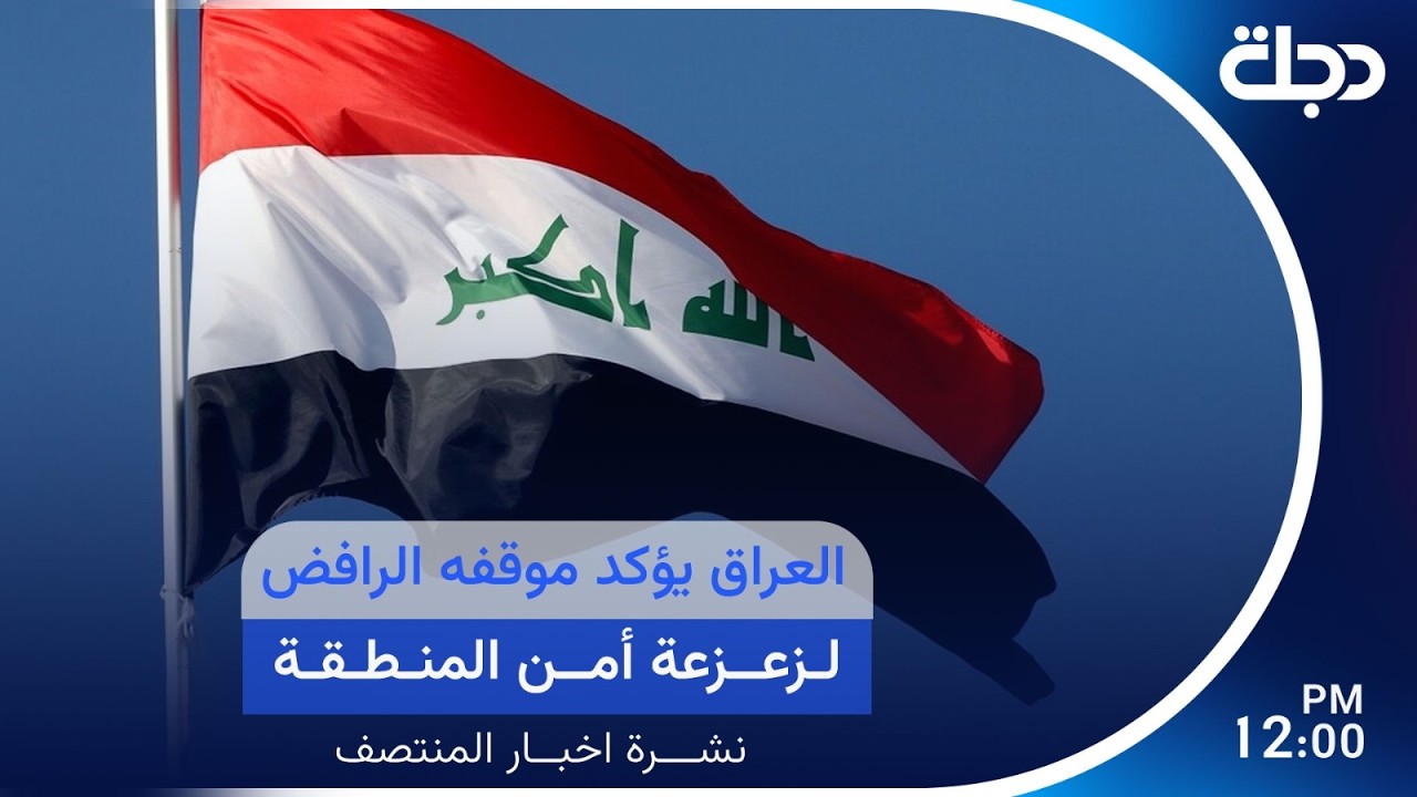 فيديو | العراق يؤكد موقفه الرافض لزعـــ.ــزعة أمن المنطقة | #نشرة_المنتصف مع لمياء مصطفى
