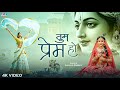 तुम प्रेम हो तुम प्रीत हो Tum Prem Ho Tum Preet Ho Aavya Dub