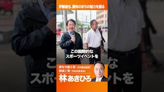 長年の盟友である伊藤達也代議士が調布の将来について語ります。 #調布 #調布市 #自民党 #林あきひろ #伊藤達也