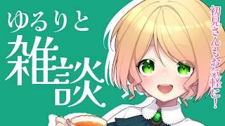 【雑談】この後の告知と雑談！作業のお供ラジオにどうぞ☕【アーカイブはメン限行きの可能性大】