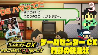 【実況】挑戦！ゲームセンターCX 有野の挑戦状1+2REPLAY #3【Nintendo Switch】