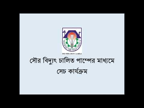 সোলার পাম্পের মাধ্যমে সেচ