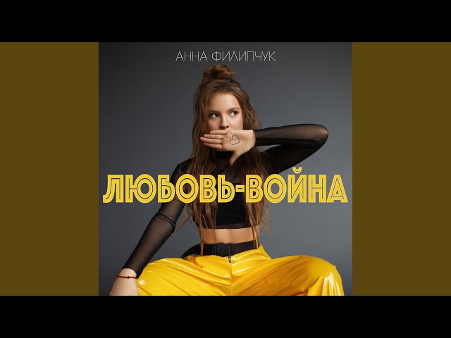 Анна Филипчук – Любовь-война (Acapella)