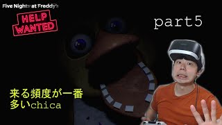 【FNAF PSVR】Five Nights at Freddy's VRバージョン　part5  よくわからない難しさになってきた。