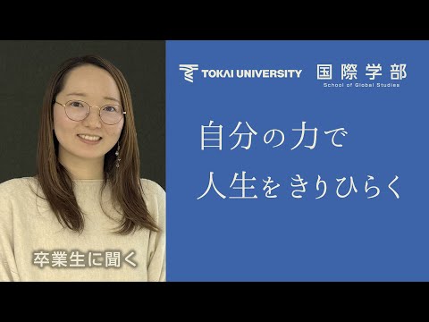 【東海大学国際学部】自分の力で人生をきりひらく