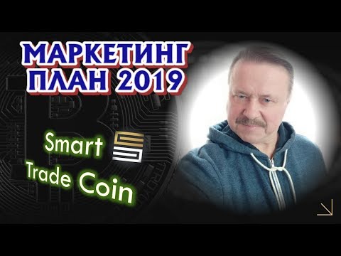 Обзор маркетинг плана Smart Trade Coin. Привлекательность маркетингового плана TRADE STC 2019