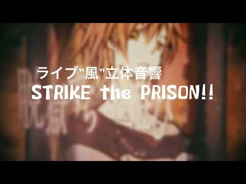 STRIKE the PRISON!!【立体音響】【すとぷり】