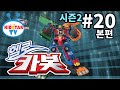 헬로 카봇 시즌2 풀HD 20화 로드세이버의 탄생 Hello Carbot 2 EP20
