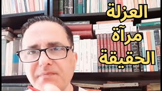 131- يوميات / لا نفاق في العزلة