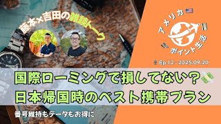 2025.09.20｜国際ローミングで損してない？💸日本帰国時のベスト携帯プラン