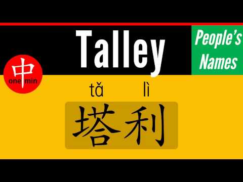 How to Say Your Name TALLEY in Chinese?
