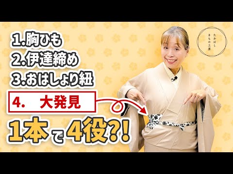 【1本4役?!人気商品「三賢伊達じめ」４つ目の賢い大発見！】たかはしきもの工房「ズボラ女将の　和装の常識を斬る！」