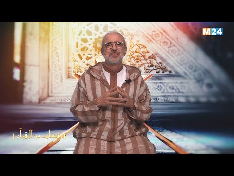 قبسات من القرآن الكريم مع الدكتور عبد الله الشريف الوزاني الحلقة 04