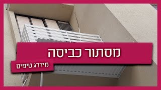 מסתור כביסה - קבלן אלומיניום מסביר מה התקן ואיך תוכלו לעצב