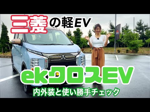 ekクロスEVのレビュー動画