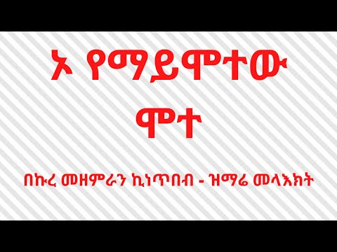 ኦ የማይሞተው ሞተ