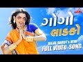 Rajal Barot - Gogo Ladko | Latest Gujarati Songs 2017 | Raghav Digital