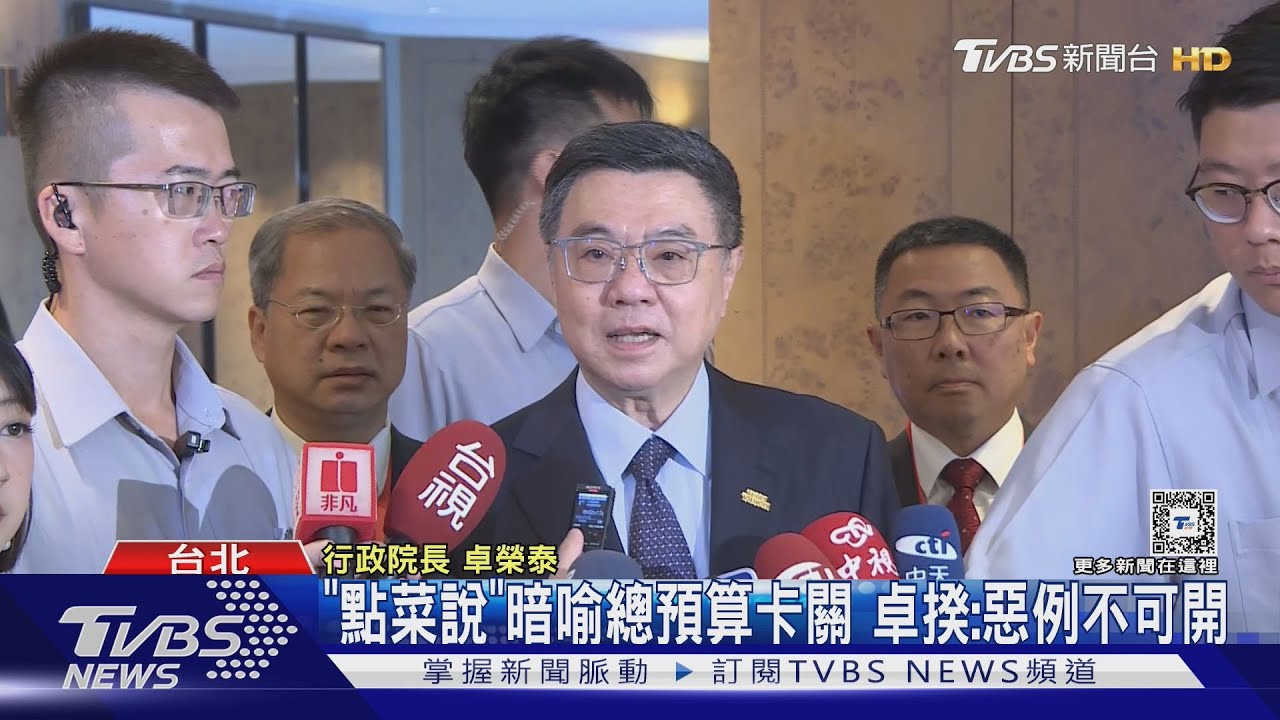 「點菜說」暗喻總預算卡關!卓揆:惡例不可開