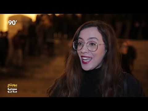 90 Minutes S02 Episode 15 - روبرتاج مسرحية ملا جو