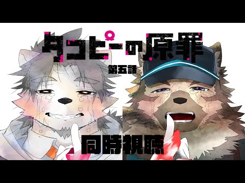 【同時視聴配信】タコと少女の上京物語を見よう！【氷宮ナルミ・屋根裏ソウジ】