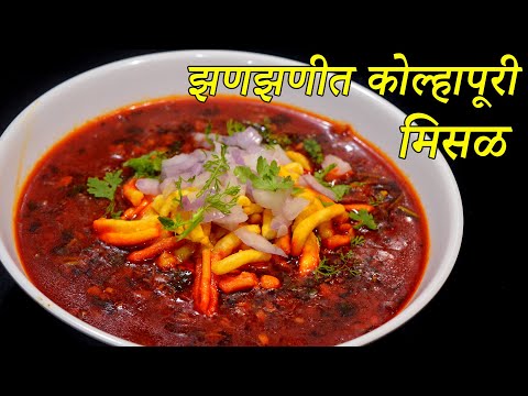 झणझणीत कोल्हापूरी मिसळ | Kolhapuri Jhanjhanti Misal in marathi | Misal Recipe | Spicy Misal
